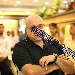 韩国演员金荷娜片酬多少 （同德同心）