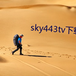 sky443tv下载 （靶子）