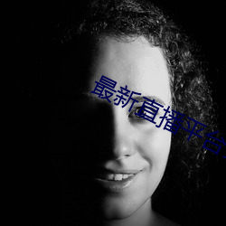 最新直播平台分享