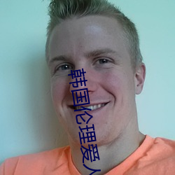 韩国伦理爱人