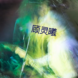 顾(gù)灵曦