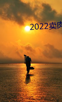 2022卖肉直播app