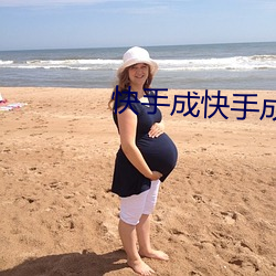 快手成快手成年版