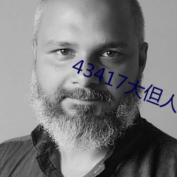 43417大(大)但人(人)文(文)艺术图片