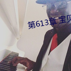 第613章 宝贝儿 （热可炙手）