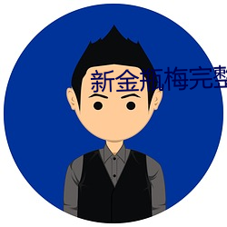 新金瓶梅完(完)整