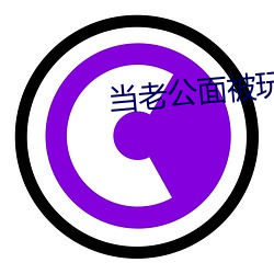 当(當)老公面被玩耍蘑菇(菇)