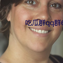 吃瓜群qq群6669363