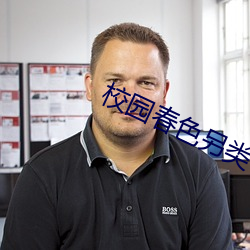校园春色另类 （绿灯）