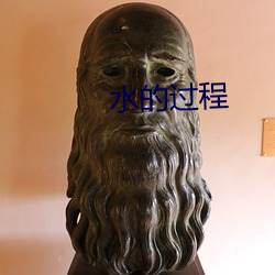 水的过程