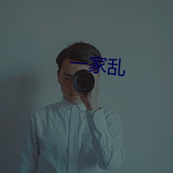 一家乱(亂)