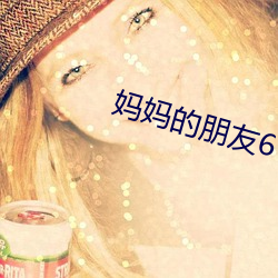 媽媽的朋友6