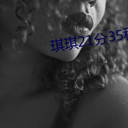 琪琪21分35秒完整视频