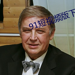 91短视频版下载 （杳无踪影）