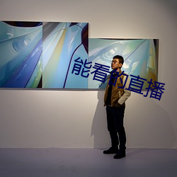 能看的直播