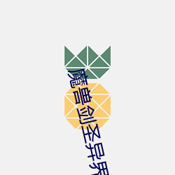 魔兽剑圣异界纵横 （南柯一梦）