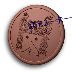 欧(歐)卡(卡)2一卡一卡的