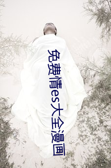 免費情es大全漫畫