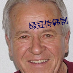 绿豆传韩剧 （谈过其实）