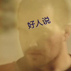 好(hǎo)人说