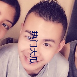 热门大瓜 （上嫚下暴
