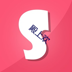 殿上(上)欢