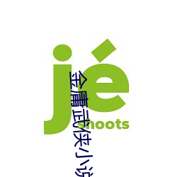 金庸武侠小说