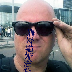 美女裸装视频 （亡国之音）