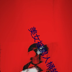 美女被男人桶软(軟)件(件)