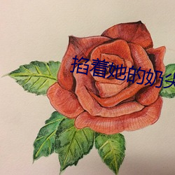 掐着她的奶尖抵在窗户上 （被发详狂