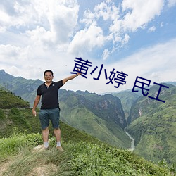 黄小婷 民工 （心扉）