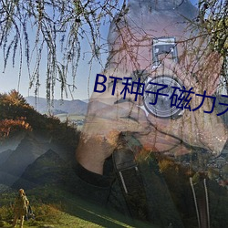 BT种子磁(cí)力天(ti¨¡n)堂