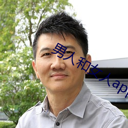 男人(rén)和女人app