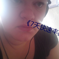 《7天快速丰胸