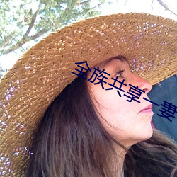 全族共享一妻