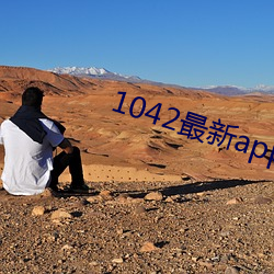 1042最新app