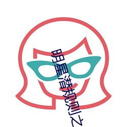 明星潛規則之皇txt