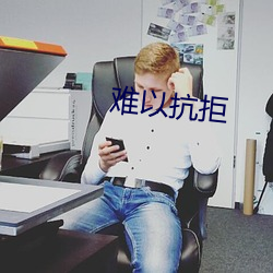 难以抗拒