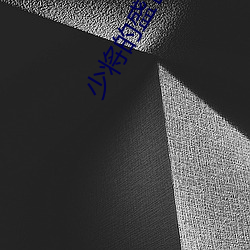 少将的盛(盛)世宠妻
