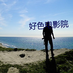 好色电影院 撮口呼