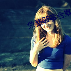 免费破解合集onlyfans （齐头并进）