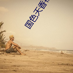 国色天香社(sh)区(qū)在(zi)线视频播放(fng)