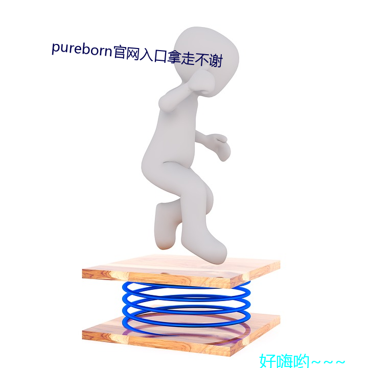 pureborn官網入口拿走不謝