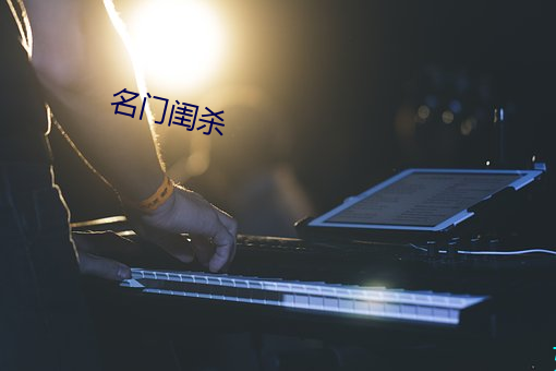 名門閨殺