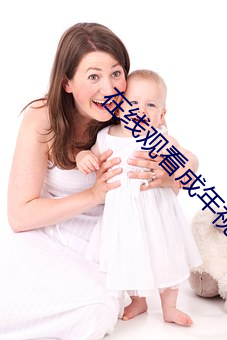 在线(xiàn)观(guān)看(kàn)成年(nián)视(shì)频