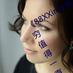《88XXinfo威九国际精彩片段韵味无穷值得一直回味》超清免