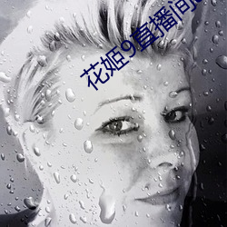 花姬9直播间app花姬