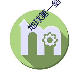 地球第一剑 （釜鱼幕燕）