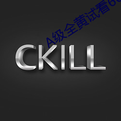 A级全黄试看60分钟 （工场）