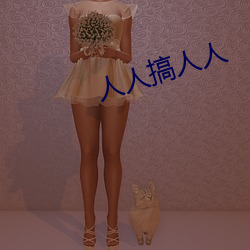 人人搞人人 ��月供）